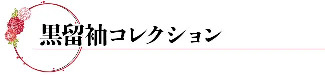 黒留袖