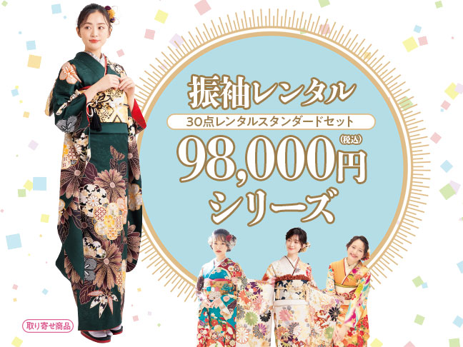 振袖レンタル98000円