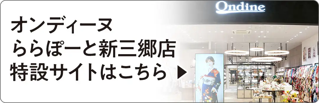 オンディーヌららぽーと新三郷店特設サイトはこちら