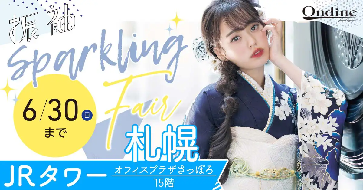 【札幌】振袖 Sparkling Fair