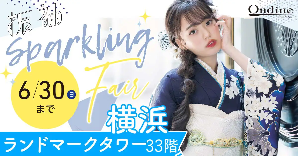 【横浜】振袖 Sparkling Fair