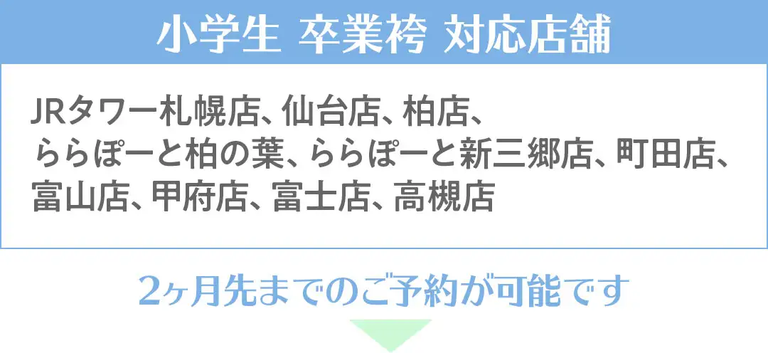 小学生袴対応店舗