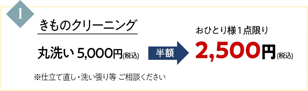 きものクリーニング丸洗い5000円が半額の2500円に。お一人様1点限りです。仕立て直し・洗い張り等 ご相談ください。