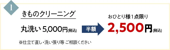 きものクリーニング丸洗い5000円が半額の2500円に。お一人様1点限りです。仕立て直し・洗い張り等 ご相談ください。