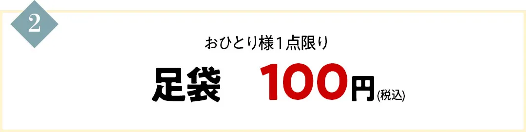 足袋がお一人様1点限り100円