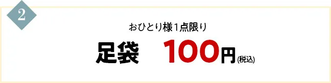 足袋がお一人様1点限り100円