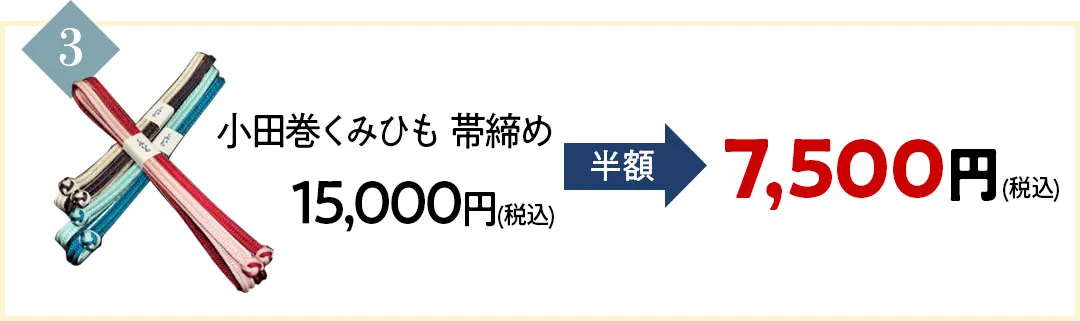 小田巻くみひも 帯締め15,000円が半額の7500円に