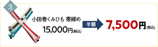 小田巻くみひも 帯締め15,000円が半額の7500円に