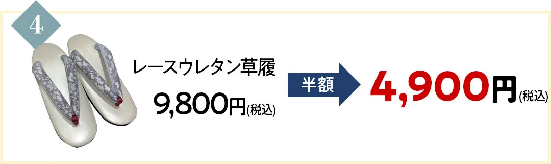 レースウレタン草履9800円が半額の4900円に