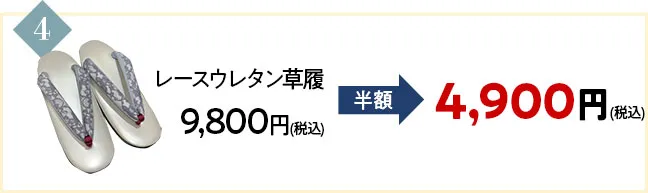 レースウレタン草履9800円が半額の4900円に