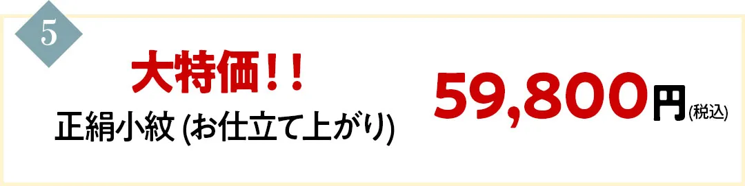 正絹小紋 (お仕立て上がり) が大特価59800円