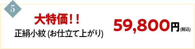 正絹小紋 (お仕立て上がり) が大特価59800円