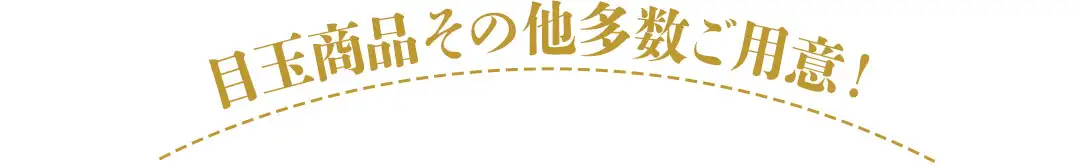 目玉商品その他多数ご用意！
