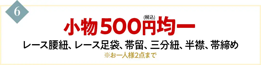 小物500円均一 レース腰紐、レース足袋、帯留、三分紐、半襟、帯締め ※お一人様2点まで
