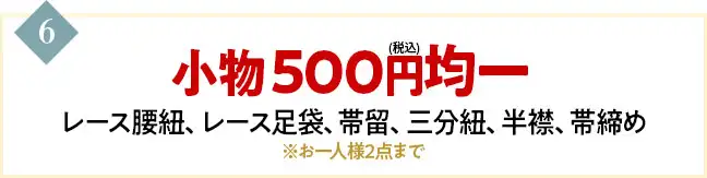 小物500円均一 レース腰紐、レース足袋、帯留、三分紐、半襟、帯締め ※お一人様2点まで