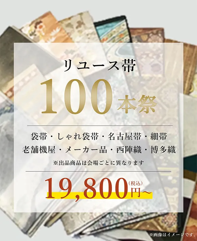 リユース帯100本帯