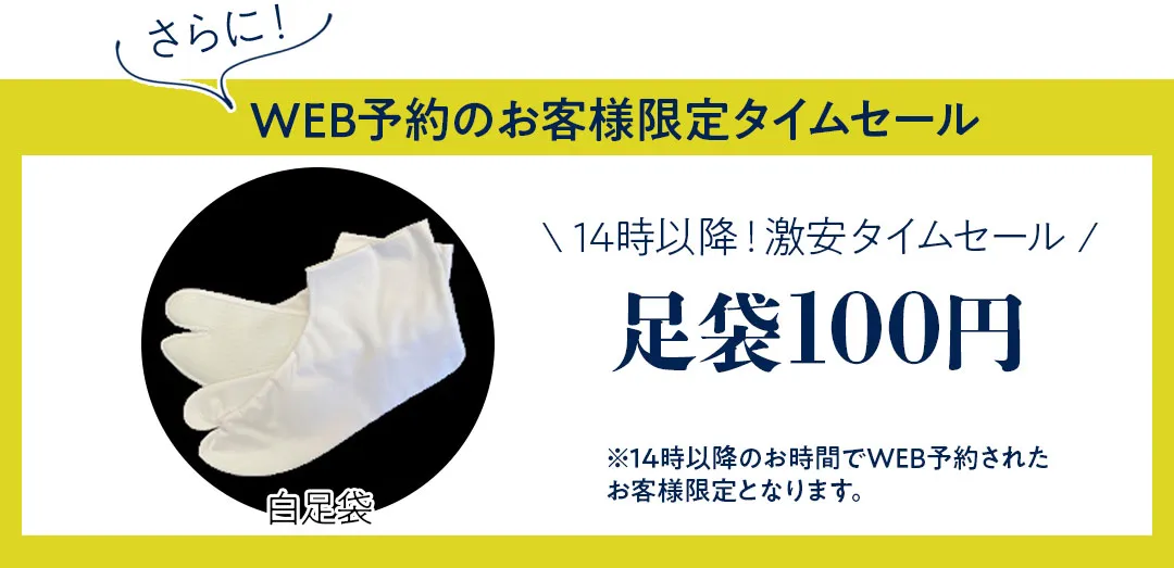 ウェブ予約限定タイムセール足袋100円