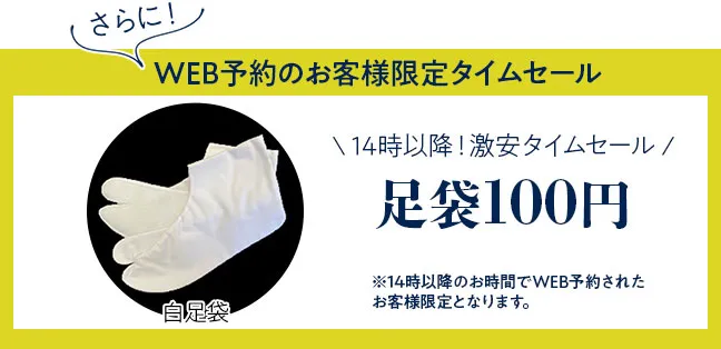 ウェブ予約限定タイムセール足袋100円