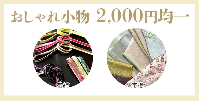 帯締、帯揚2千円