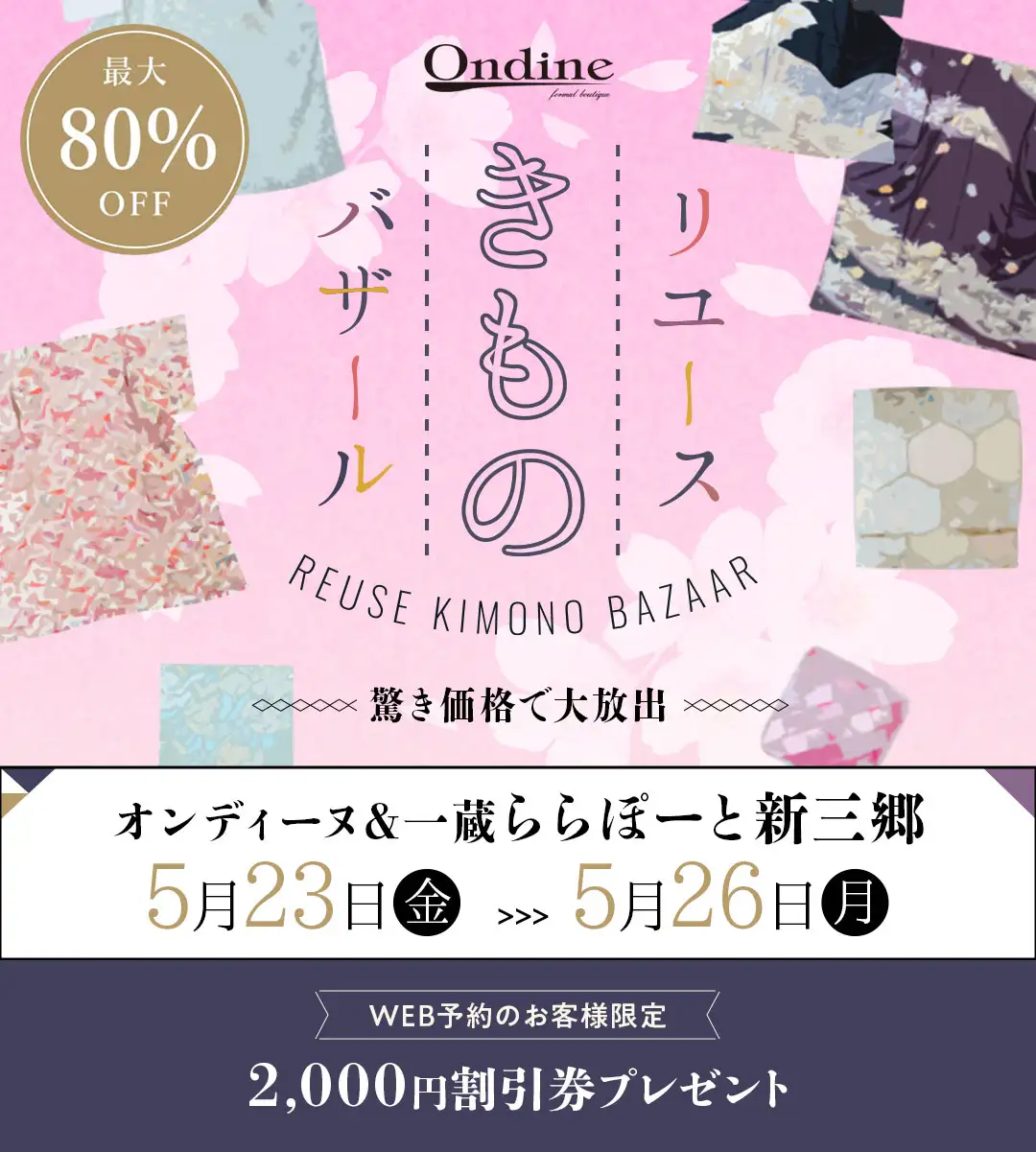 リユースきものバザール新三郷