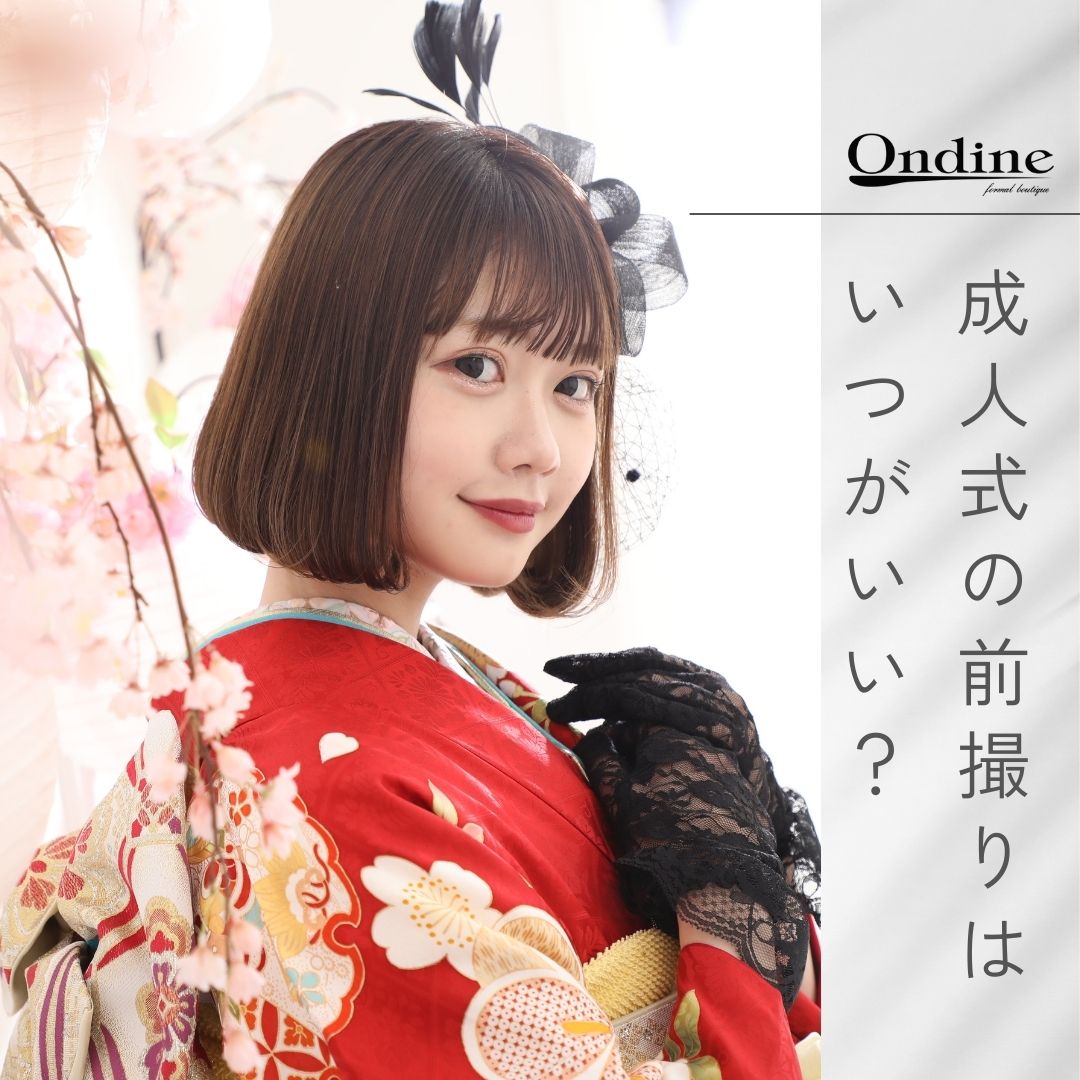 成人 式 前 撮り
