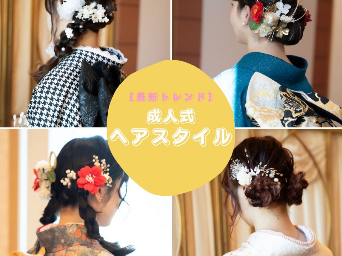 成人 式 の 髪型