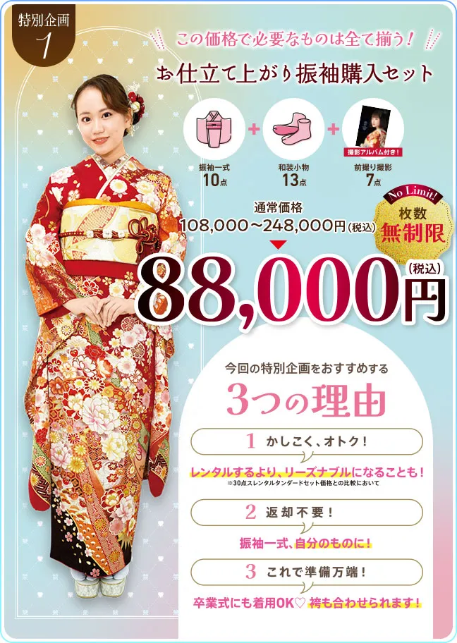 お仕立て上がり振袖購入8万8千円均一