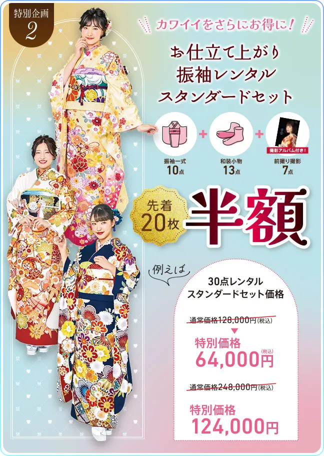 お仕立て上がり振袖レンタルスタンダードセット半額