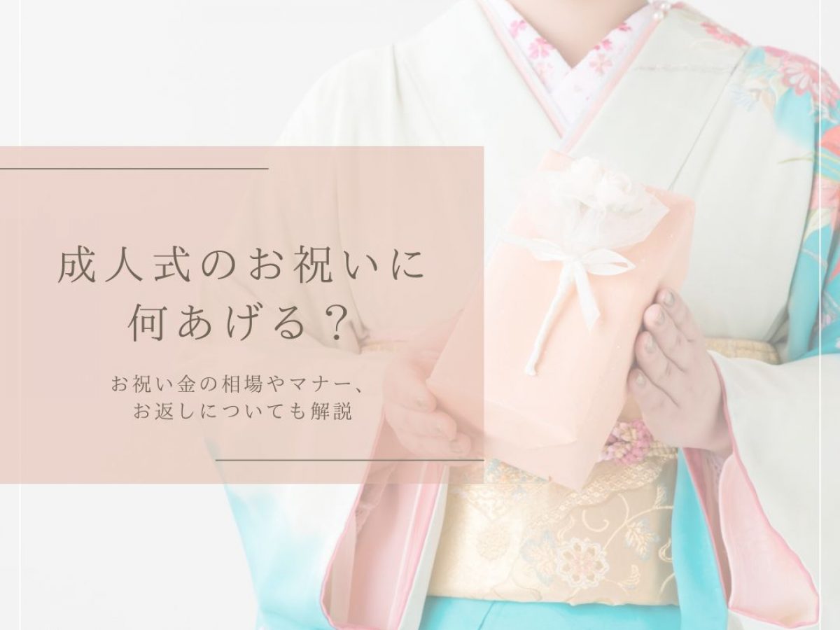 成人式のお祝いに何あげる？お祝い金の相場やマナー、お返しについても 