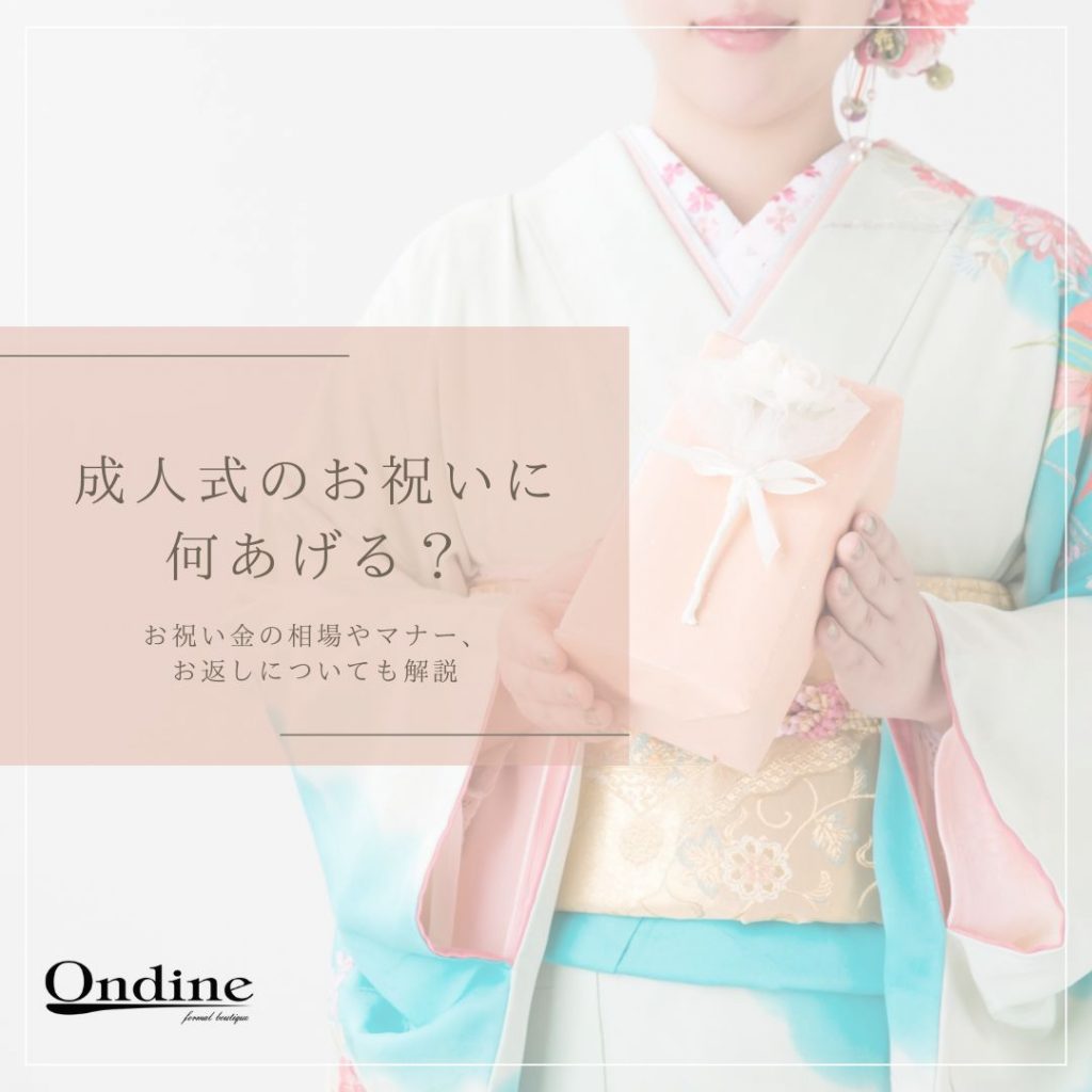 成人式のお祝いに何あげる？お祝い金の相場やマナー、お返しについても解説