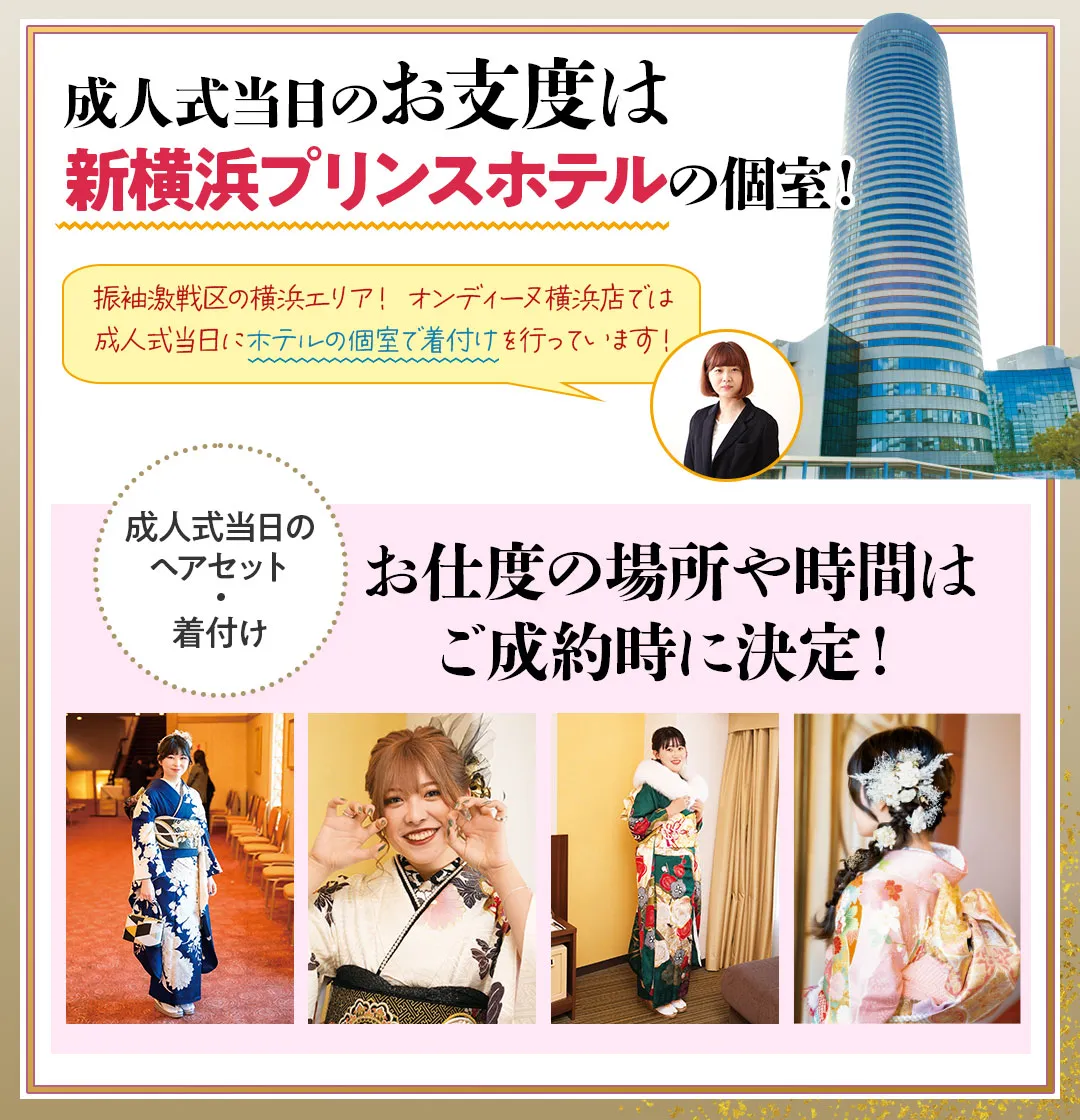 成人式のお支度は新横浜プリンスホテルで