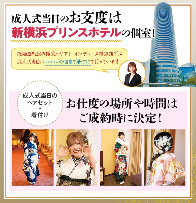 成人式のお支度は新横浜プリンスホテルで