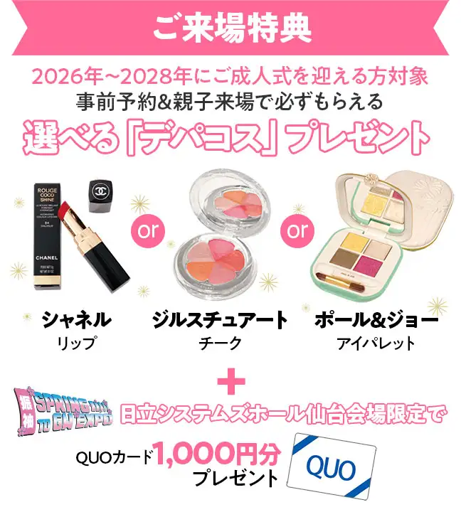 来場特典　選べるデパコスプレゼント　シャネルリップもしくはジルスチュアートチークもしくはポールアンドジョーアイパレット