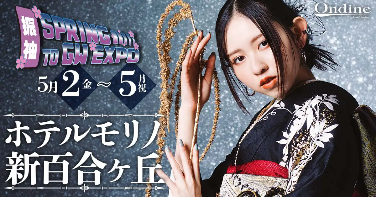 振袖SPRING TO GW EXPO新百合ヶ丘