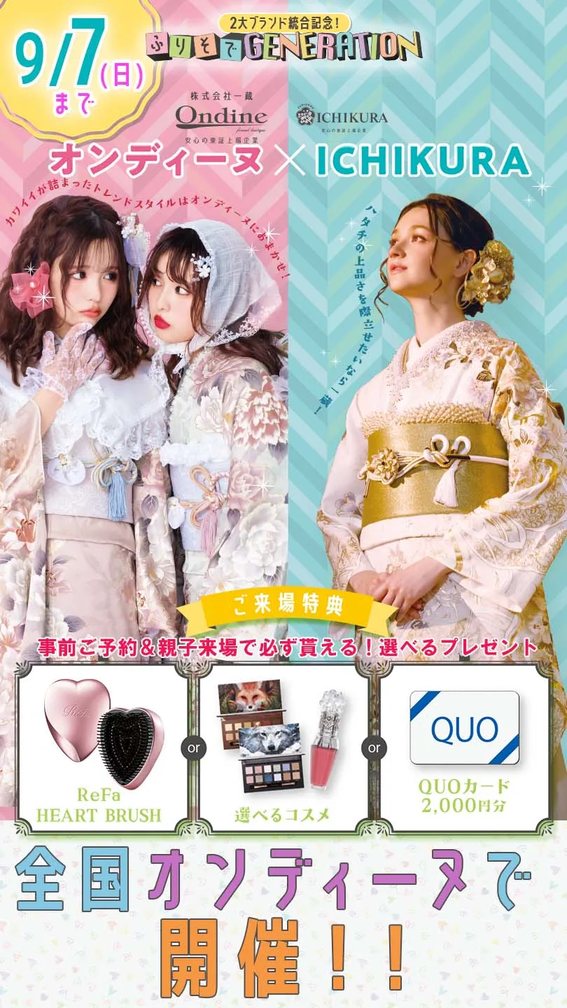 一蔵＆オンディーヌ　２大ブランド統合記念！ふりそでGENERATION　ご来場特典事前ご予約＆親子来場で必ず貰える！選べるプレゼント ReFa　HEART BRUSH　or 選べるコスメ　or QUOカード２０００円分　全国オンディーヌで開催！