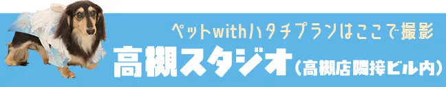 高槻スタジオ