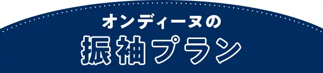 オンディーヌの振袖プラン