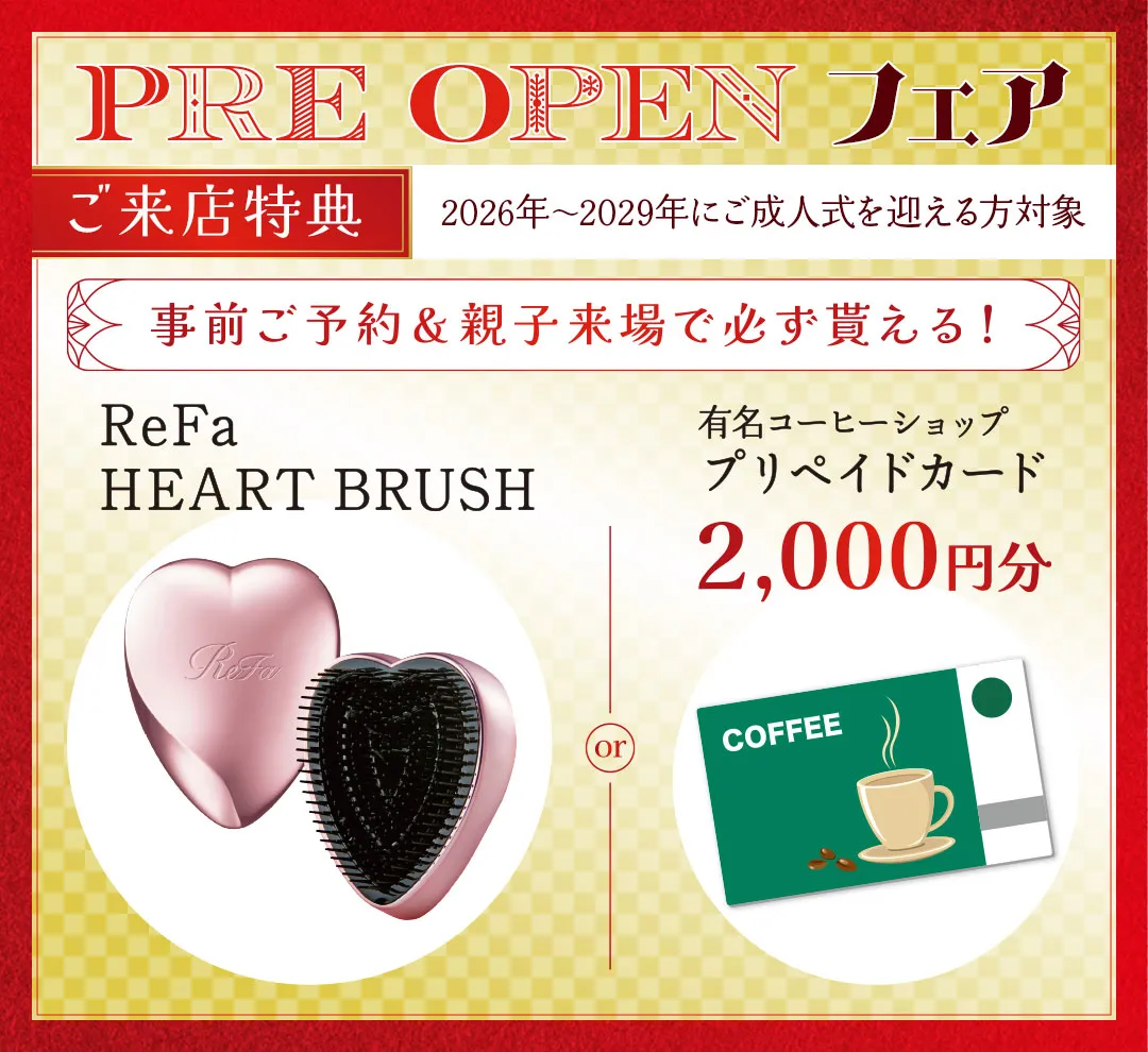 プレオープンフェア　来場特典リファハートブラシもしくはコーヒーショッププリペイドカード2000円分
