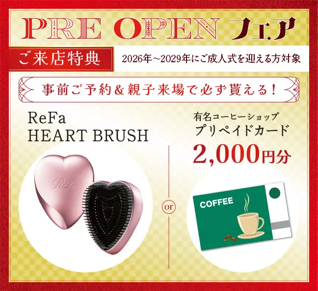プレオープンフェア　来場特典リファハートブラシもしくはコーヒーショッププリペイドカード2000円分