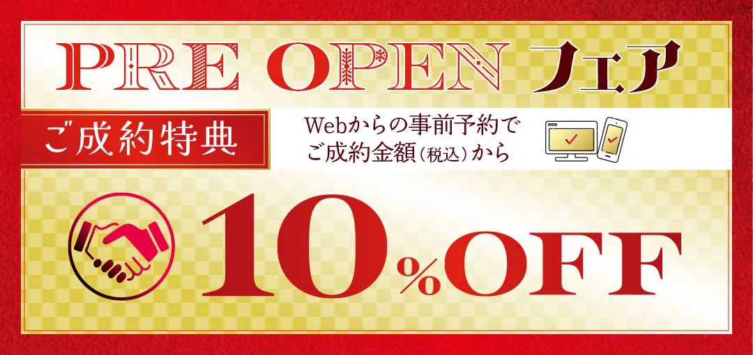 プリペイドカードフェア成約特典　10%オフ