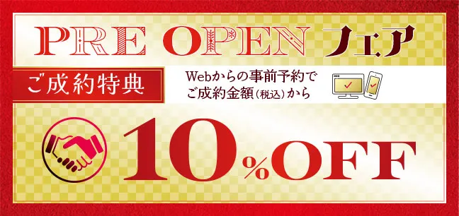プリペイドカードフェア成約特典　10%オフ