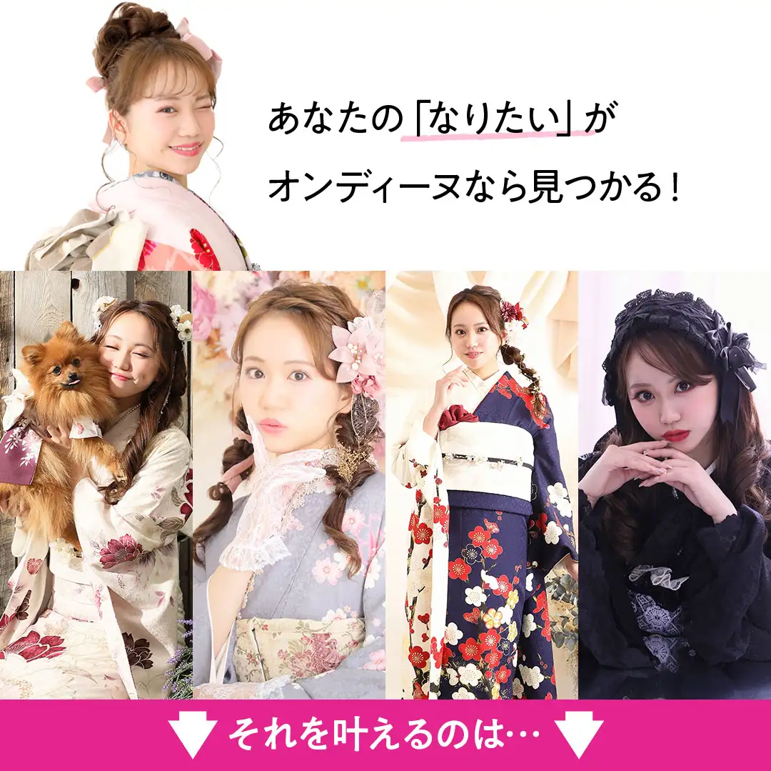 あなたのなりたいがオンディーヌなら見つかる
