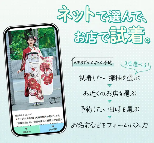 ネットで選んでお店で試着