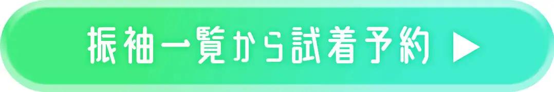 振袖一覧から試着予約