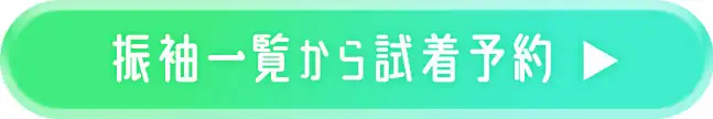 振袖一覧から試着予約