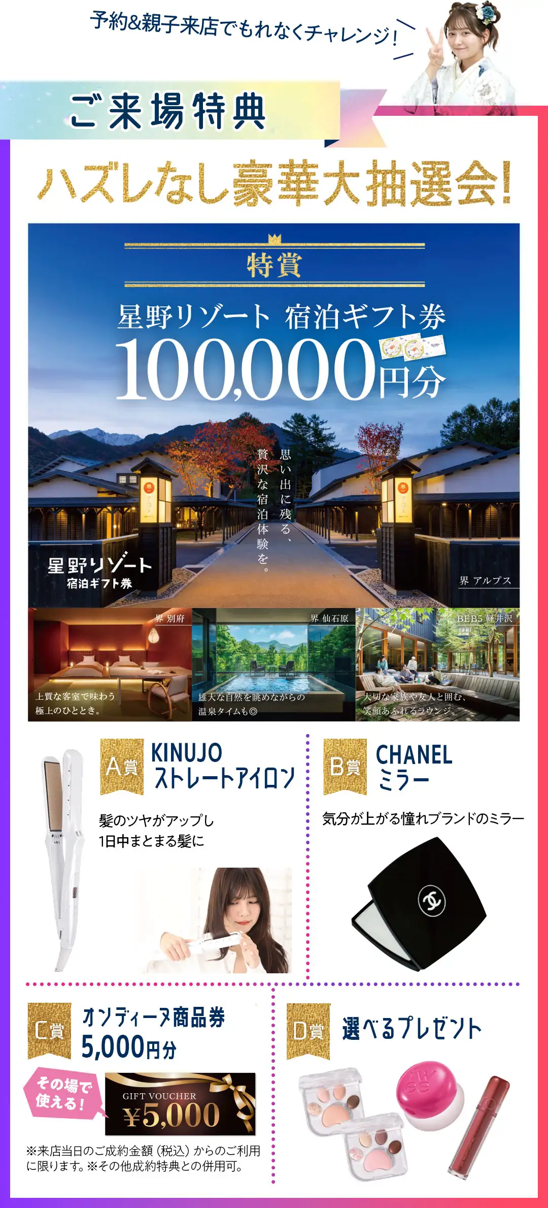 はずれなし豪華大抽選会　特賞星野リゾート宿泊ギフト券10万円、A賞キヌージョストレートヘアアイロン、B賞シャネルミラー、C賞オンディーヌ商品券5千円分、D賞選べるプレゼント