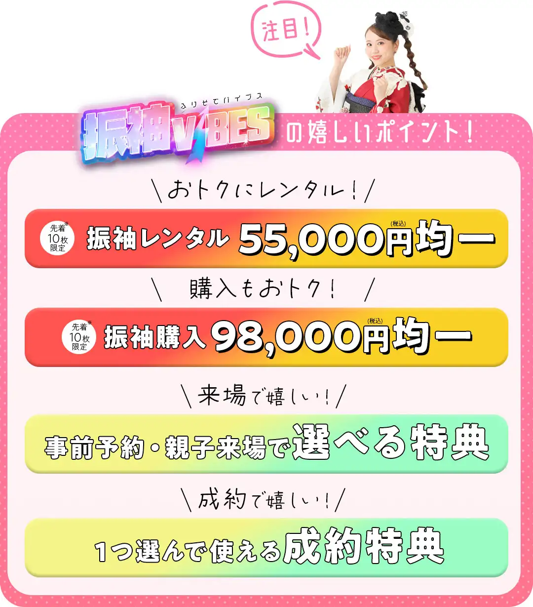 振袖バイブスの嬉しいポイント　振袖レンタル5万5千円、振袖購入9万8千円