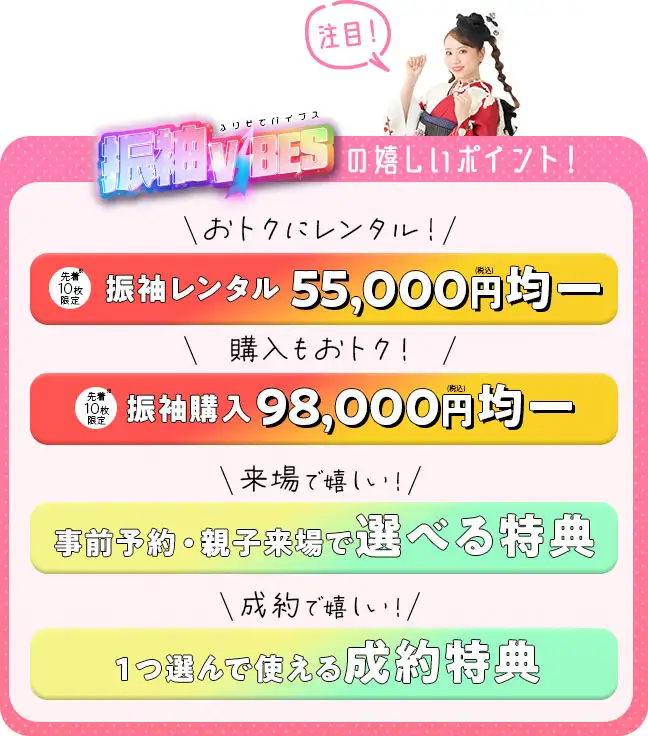 振袖バイブスの嬉しいポイント　振袖レンタル5万5千円、振袖購入9万8千円