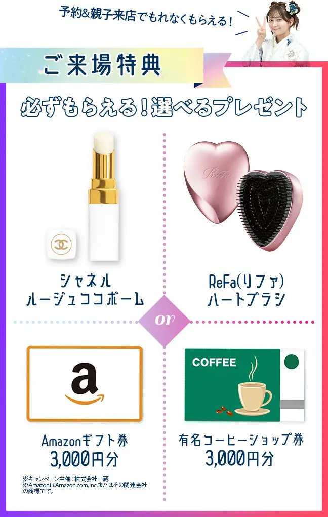 必ずもらえる選べる来場特典