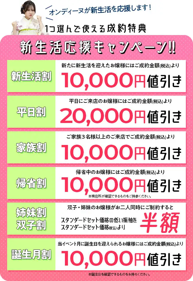 新生活応援成約特典　新生活割1万円値引き、平日割2万円値引き、家族割1万円値引き、帰省割1万円値引き、姉妹割双子割半学区、誕生月割1万円値引き